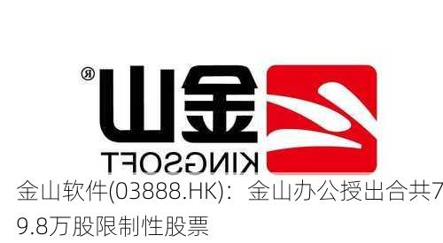 金山软件(03888.HK)：金山办公授出合共79.8万股限制性股票