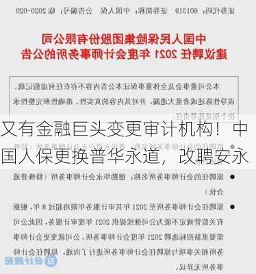 又有金融巨头变更审计机构！中国人保更换普华永道，改聘安永