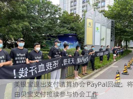 美银宝退出支付清算协会 PayPal回应：将由贝宝支付接续参与协会工作