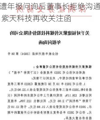 遭年报问询后董事长拒绝沟通 紫天科技再收关注函