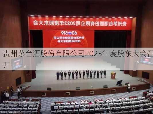 贵州茅台酒股份有限公司2023年度股东大会召开