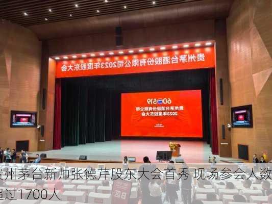 贵州茅台新帅张德芹股东大会首秀 现场参会人数超过1700人