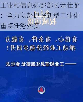 工业和信息化部部长金壮龙：全力以赴抓好新型工业化重点任务落实