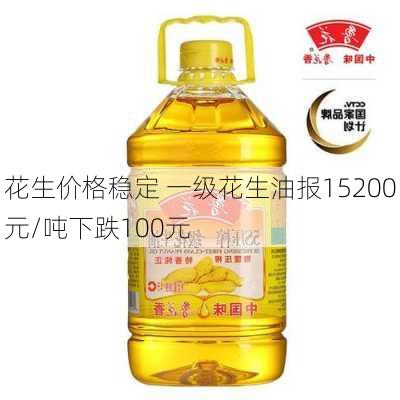 花生价格稳定 一级花生油报15200元/吨下跌100元