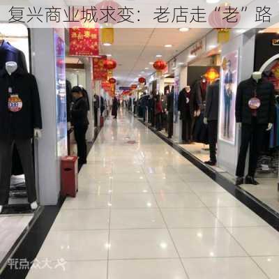 复兴商业城求变：老店走“老”路