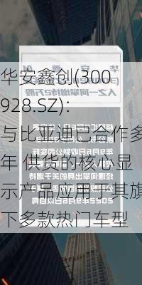 华安鑫创(300928.SZ)：与比亚迪已合作多年 供货的核心显示产品应用于其旗下多款热门车型