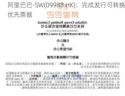 阿里巴巴-SW(09988.HK)：完成发行可转换优先票据