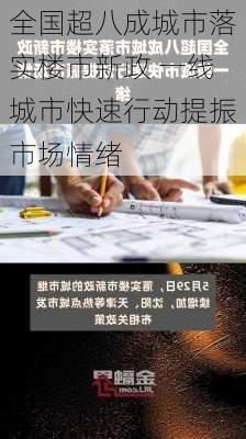 全国超八成城市落实楼市新政 一线城市快速行动提振市场情绪