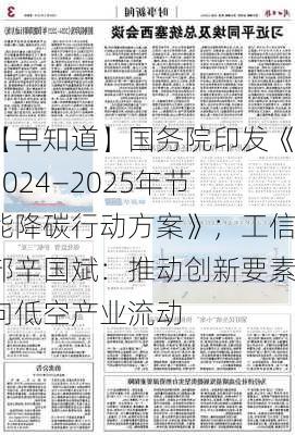 【早知道】国务院印发《2024―2025年节能降碳行动方案》；工信部辛国斌：推动创新要素向低空产业流动