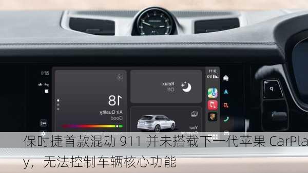 保时捷首款混动 911 并未搭载下一代苹果 CarPlay，无法控制车辆核心功能