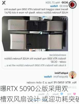 曝RTX 5090公版采用双槽双风扇设计 或迎功耗突破