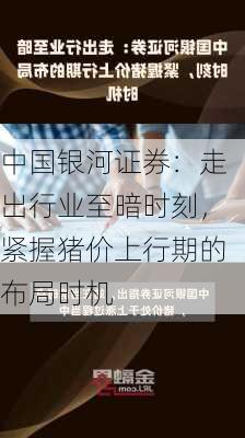 中国银河证券：走出行业至暗时刻，紧握猪价上行期的布局时机