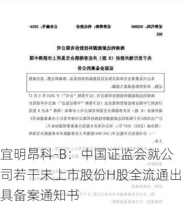 宜明昂科-B：中国证监会就公司若干未上市股份H股全流通出具备案通知书