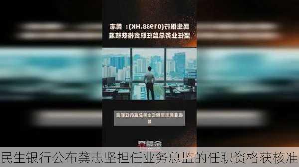 民生银行公布龚志坚担任业务总监的任职资格获核准