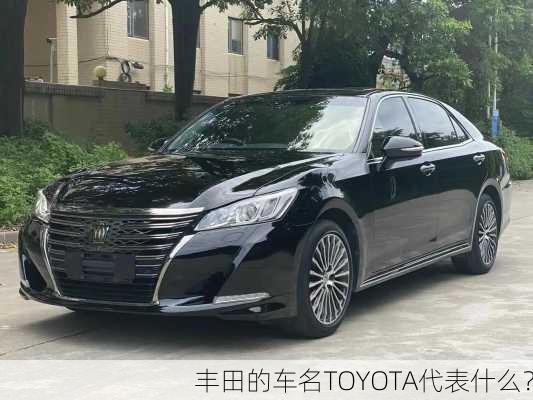 丰田的车名TOYOTA代表什么？