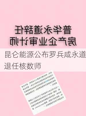 昆仑能源公布罗兵咸永道退任核数师