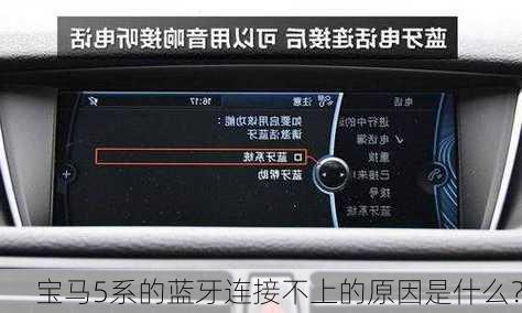 宝马5系的蓝牙连接不上的原因是什么？