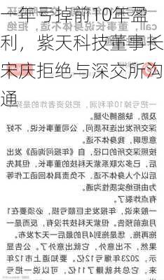 一年亏掉前10年盈利，紫天科技董事长宋庆拒绝与深交所沟通