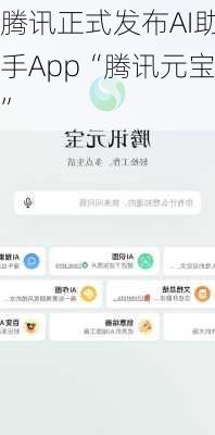 腾讯正式发布AI助手App“腾讯元宝”