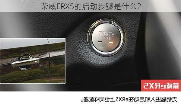 荣威ERX5的启动步骤是什么？