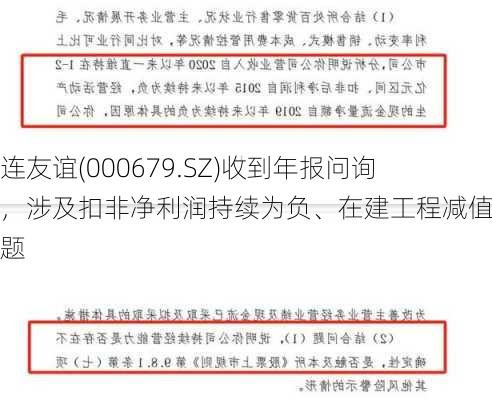 大连友谊(000679.SZ)收到年报问询函，涉及扣非净利润持续为负、在建工程减值等问题