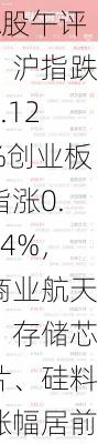 A股午评：沪指跌0.12%创业板指涨0.14%，商业航天、存储芯片、硅料涨幅居前！超2000股上涨，成交4414亿