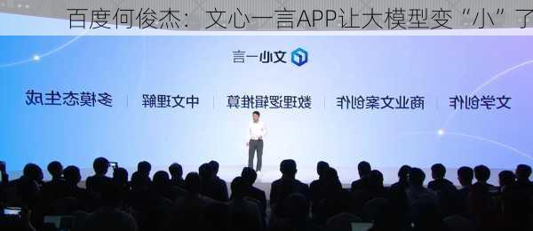 百度何俊杰：文心一言APP让大模型变“小”了