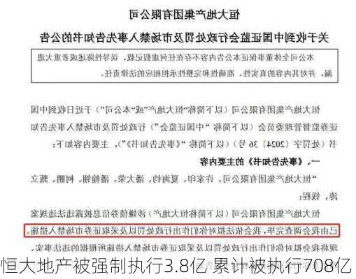 恒大地产被强制执行3.8亿 累计被执行708亿