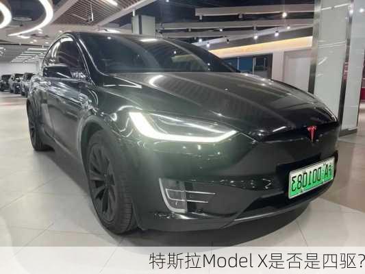 特斯拉Model X是否是四驱？