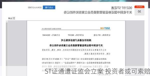 ST证通遭证监会立案 投资者或可索赔