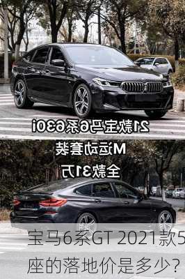 宝马6系GT 2021款5座的落地价是多少？