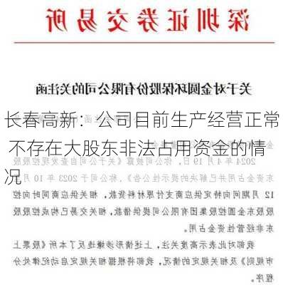 长春高新：公司目前生产经营正常 不存在大股东非法占用资金的情况