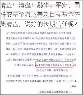 清盘！清盘！鹏华、平安、国联安基金旗下养老目标基金密集清盘，说好的长期信任呢？