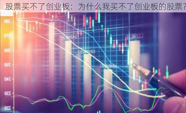 股票买不了创业板：为什么我买不了创业板的股票？