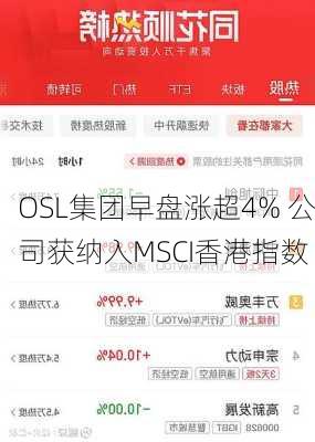 OSL集团早盘涨超4% 公司获纳入MSCI香港指数