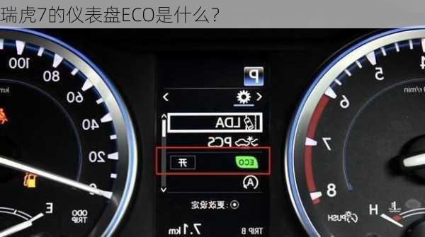 瑞虎7的仪表盘ECO是什么？