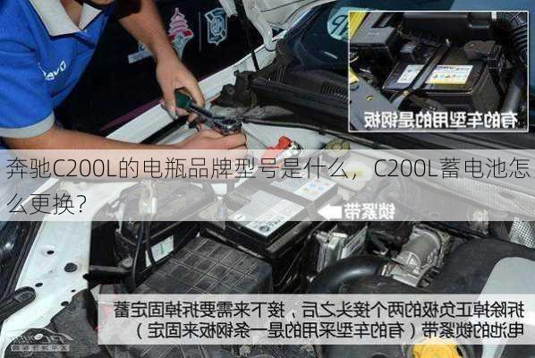 奔驰C200L的电瓶品牌型号是什么，C200L蓄电池怎么更换？