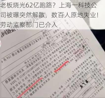 老板烧光62亿跑路？上海一科技公司被曝突然解散，数百人原地失业！劳动监察部门已介入