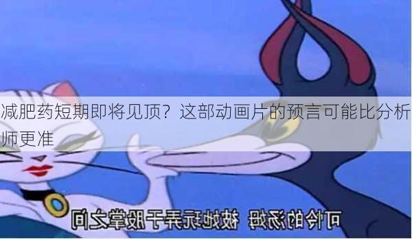 减肥药短期即将见顶？这部动画片的预言可能比分析师更准