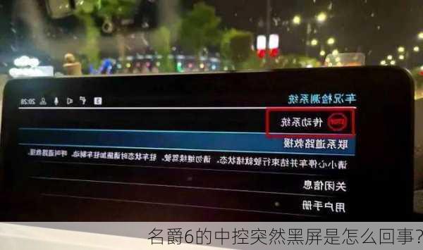 名爵6的中控突然黑屏是怎么回事？