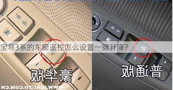 宝马3系的车窗遥控怎么设置一键升降？