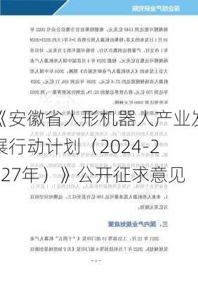 《安徽省人形机器人产业发展行动计划（2024-2027年）》公开征求意见