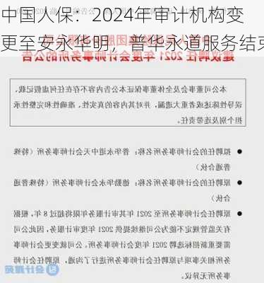 中国人保：2024年审计机构变更至安永华明，普华永道服务结束