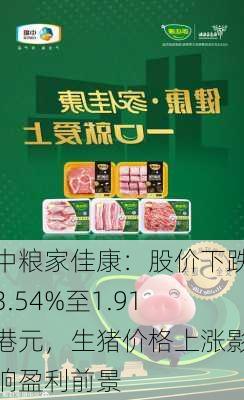 中粮家佳康：股价下跌3.54%至1.91港元，生猪价格上涨影响盈利前景