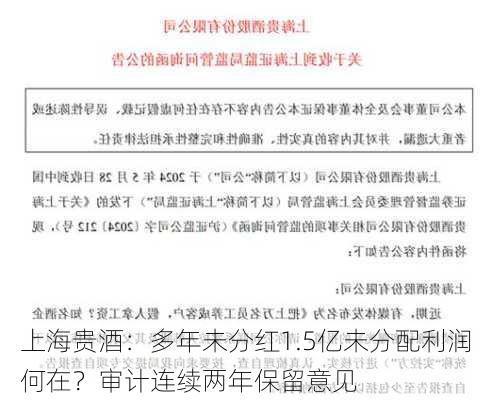 上海贵酒：多年未分红1.5亿未分配利润何在？审计连续两年保留意见