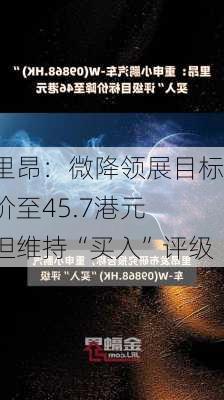 里昂：微降领展目标价至45.7港元 但维持“买入”评级