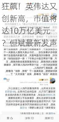 狂飙！英伟达又创新高，市值将达10万亿美元？但斌最新发声