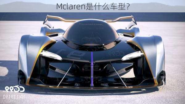 Mclaren是什么车型？