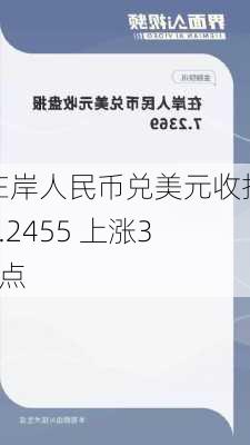 在岸人民币兑美元收报7.2455 上涨32点