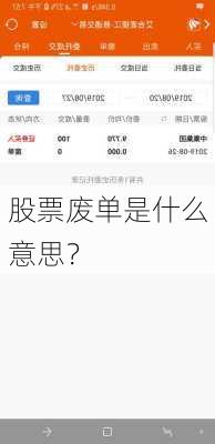 股票废单是什么意思？